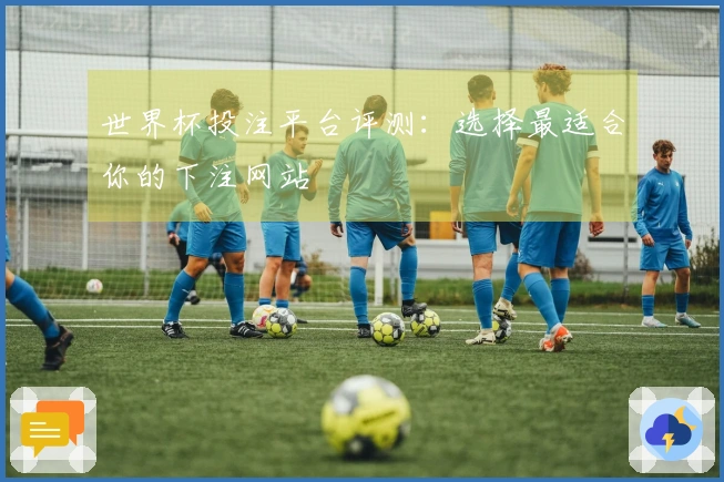 世界杯投注平台评测：选择最适合你的下注网站