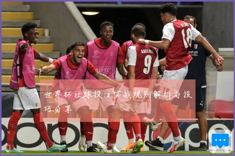 世界杯让球投注实战规则解析与技巧分享